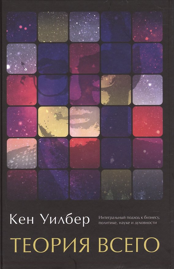 Книга Теория всего. Интегральный подход к бизнесу, политике, науке и духовности (Кен Уилбер) — 1