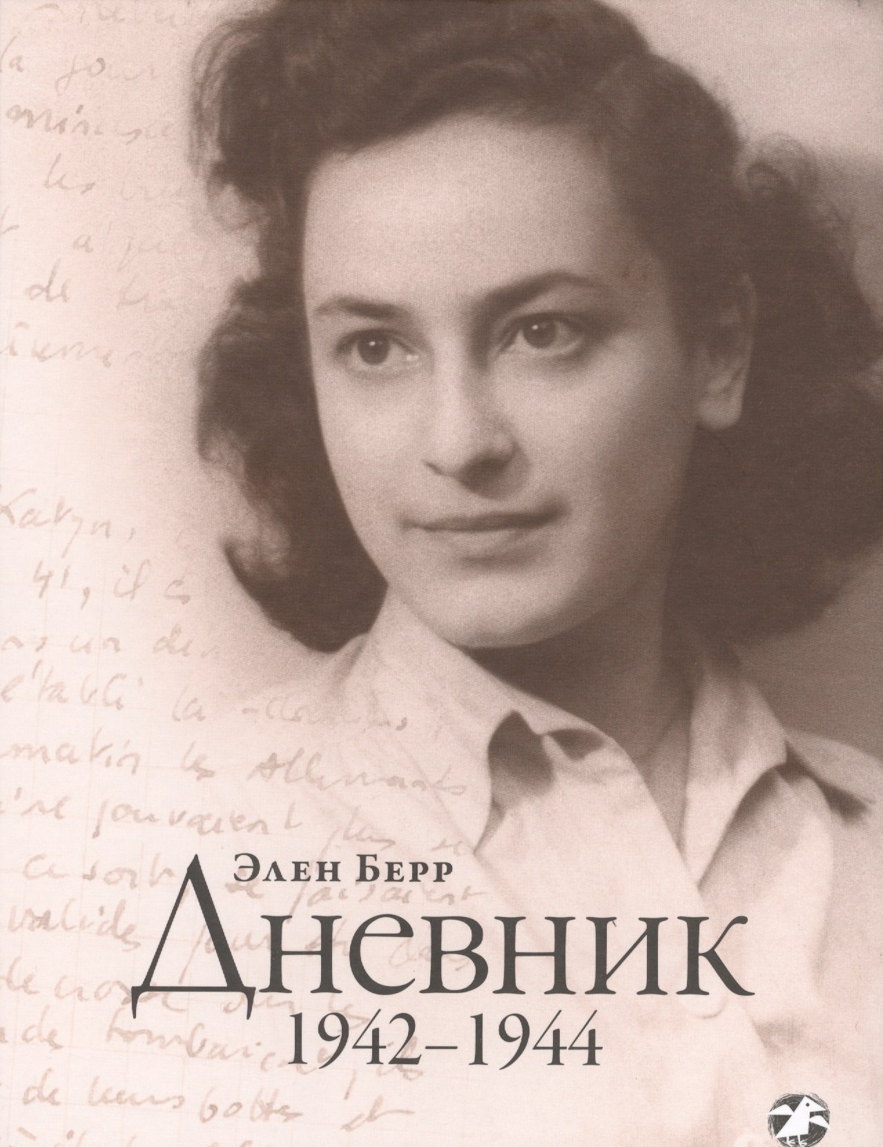 

Дневник. 1942–1944
