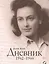 Дневник. 1942–1944 — 2580098 — 1