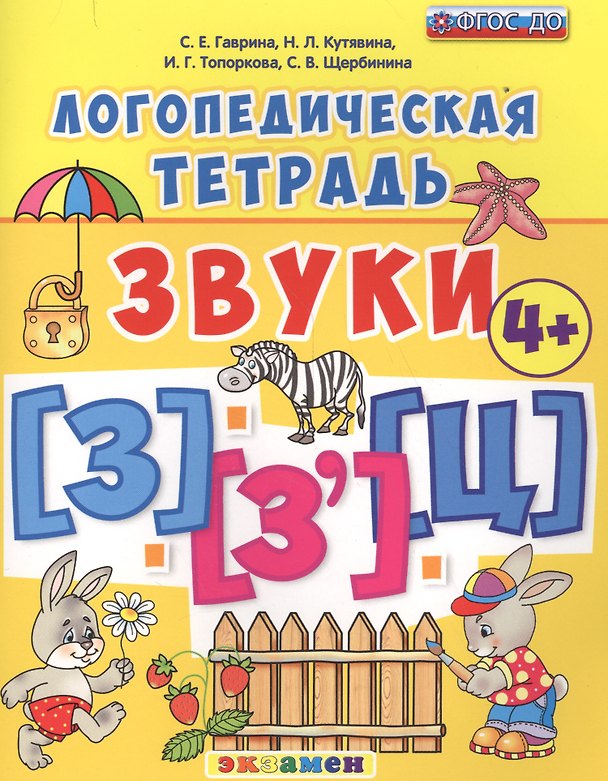 Книга Звуки [З], [З'], [Ц]. Логопедическая тетрадь. Для детей 4+. ФГОС ДО (Светлана Гаврина) — 1