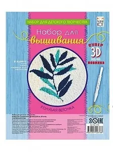 Набор для вышивания ТМ Рыжий кот Голубая веточка, c 3D иглой НШ-2376