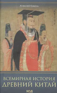 Всемирная история. Древний Китай