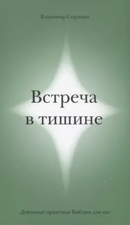 Встреча в тишине. Духовные практики Библии для нас — 2939111 — 1