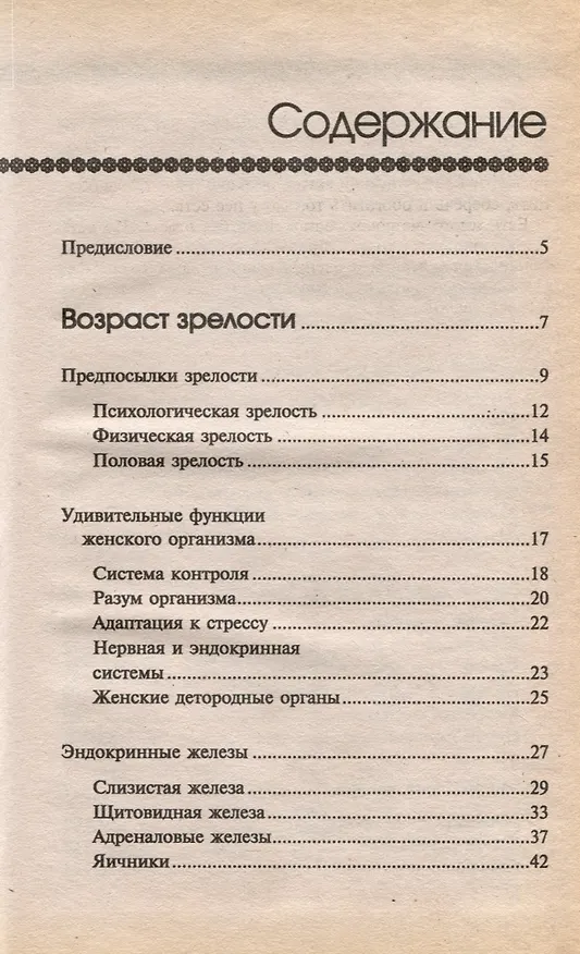Книга Тайна женщины. Семь возрастов женщины (Элизабет Барш) — 8