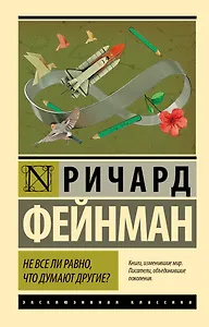 Не все ли равно, что думают другие?