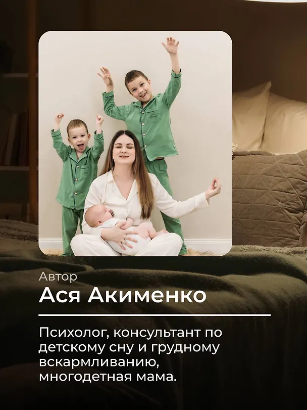 Книга Сон ребенка. Как выжить маме? (Анастасия Акименко) — 10