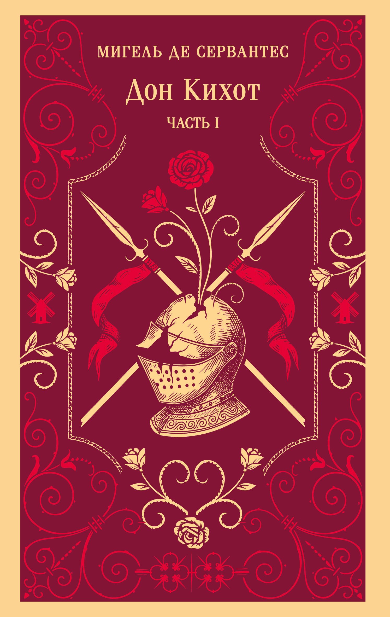 Дон Кихот. Часть I