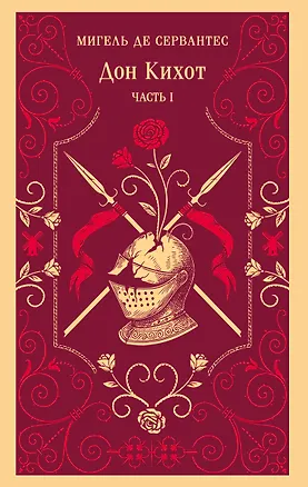 Книга Дон Кихот. Часть I (Мигель де Сервантес Сааведра)