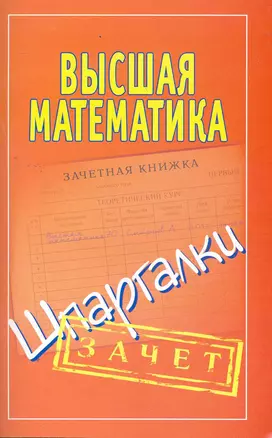 Высшая математика. Шпаргалки. — 2267838 — 1