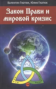 Закон Прави и мировой кризис