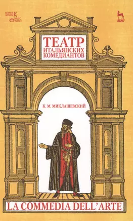 Театр итальянских комедиантов. 2-е издание, исправленное — 2608822 — 1