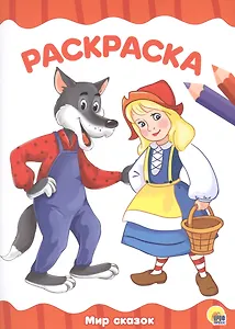 РАСКРАСКА А4 эконом. МИР СКАЗОК