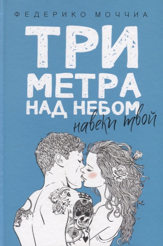 

Три метра над небом: Навеки твой: роман.