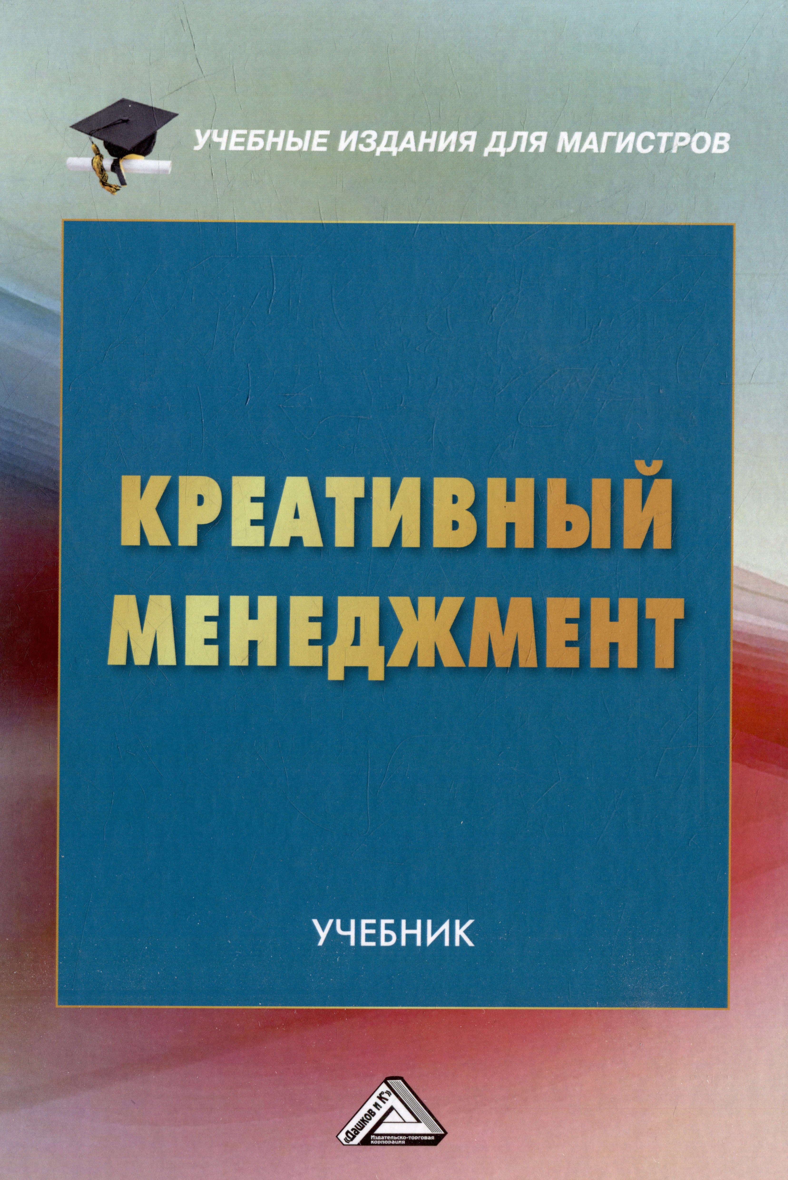 

Креативный менеджмент: учебник