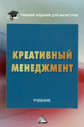 Креативный менеджмент: учебник — 2974414 — 1