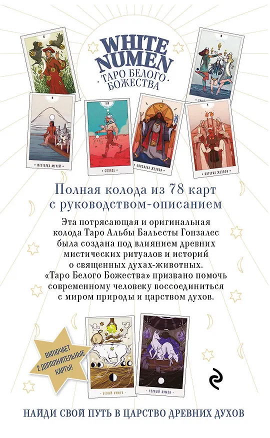Книга White Numen. Таро Белого Божества (80 карт и руководство в подарочном футляре) (Альба Бальеста Гонзалес) — 2