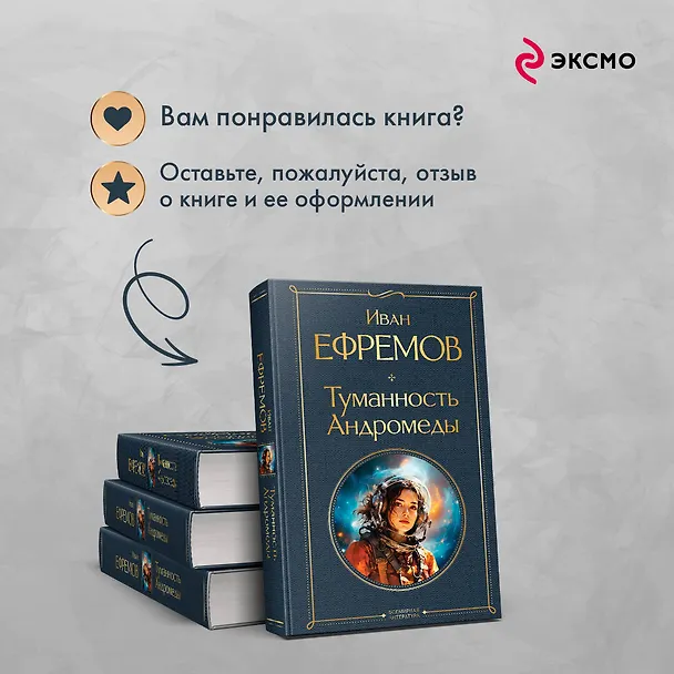 Книга Туманность Андромеды (Иван Ефремов) — 11