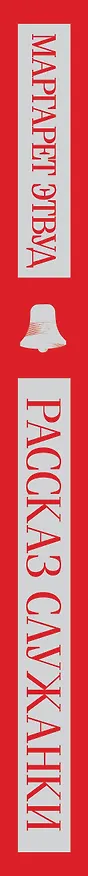 Книга Рассказ Служанки (Маргарет Этвуд) — 5
