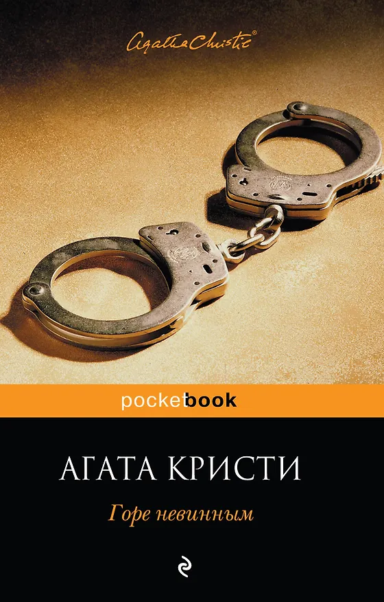 Книга Горе невинным (Агата Кристи) — 1