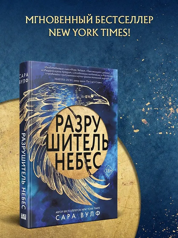 Книга Разрушитель небес (Сара Вулф) — 5