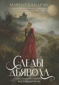 Следы Дьявола. Последний рыцарь. Восточный ветер. Т. 13-15