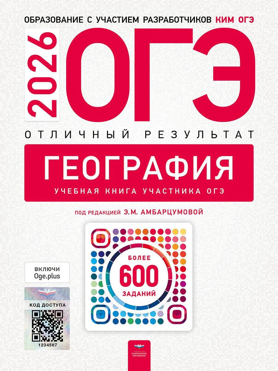 

ОГЭ-2026. География. Отличный результат. Учебная книга