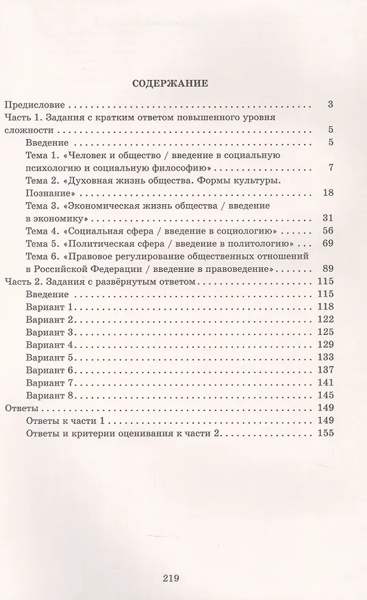 Книга Отличник ЕГЭ. Обществознание. Решение заданий повышенного и высокого уровня сложности (Ольга Кишенкова) — 2
