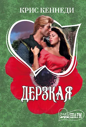 Книга Дерзкая (Крис Кеннеди)