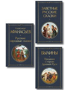 Здесь русский дух (набор из 3 книг: "Заветные русские сказки", "Былины" и "Русские народные сказки" А. Афанасьева)