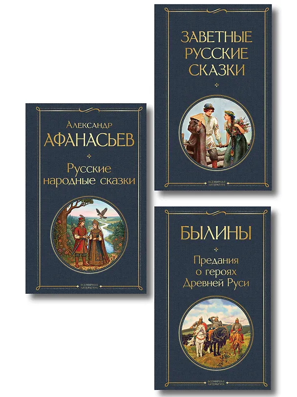 Книга Здесь русский дух (набор из 3 книг: "Заветные русские сказки", "Былины" и "Русские народные сказки" А. Афанасьева) (Александр Афанасьев) — 1