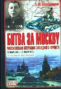 Битва за Москву: Московская операция западного фронта 16 ноября 1941 - 31 января 1942 гг. Разгром немецких войск под Москвой — 2090416 — 1