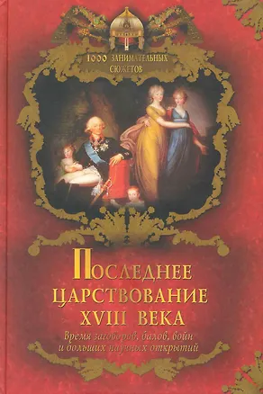 Книга Последнее царствование XVIII века (Вольдемар Балязин)