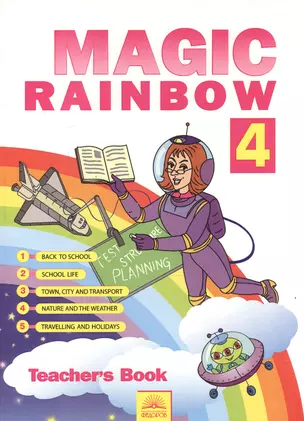 Английский язык. Волшебная радуга / Magic Rainbow. 4 класс. Книга для учителя — 2528516 — 1