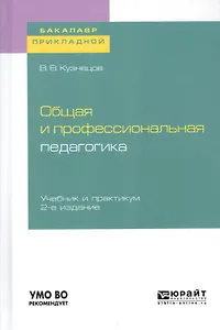 Общая и профессиональная педагогика. Учебник и практикум для прикладного бакалавриата