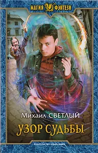 Узор судьбы (МФ) Светлый