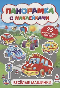 Веселые машинки (мал.)