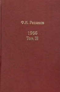 Жизнь замечательных времен: шестидесятые. 1966. Комплект из 3-х книг. Том III