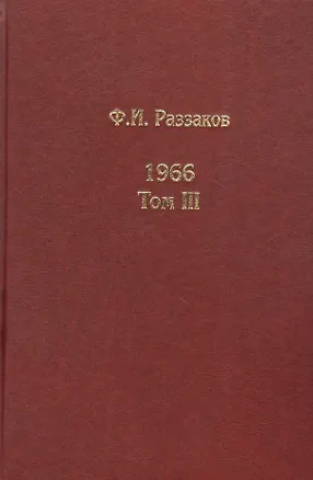 Книга Жизнь замечательных времен: шестидесятые. 1966. Комплект из 3-х книг. Том III (Фёдор Раззаков)