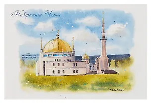 Открытка "Наб Челны акварель Мечеть Нур-Ихлас" 3092140