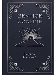 Вечное Солнце