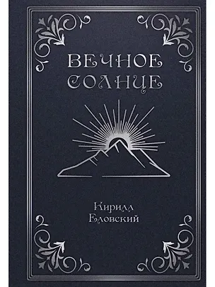 Книга Вечное Солнце (Кирилл Еловский)