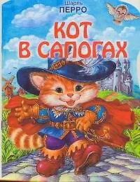 Книга КВ(нов) Кот в сапогах (Шарль Перро)