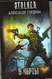 У черты: фантаст. роман