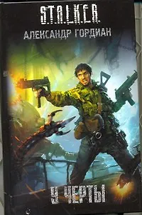Книга У черты: фантаст. роман (Александр Гордиан)