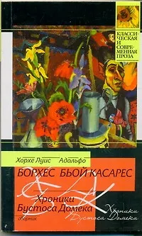 Книга КСП(м).Борхес Хроники Бустоса Домека (Хорхе Борхес)