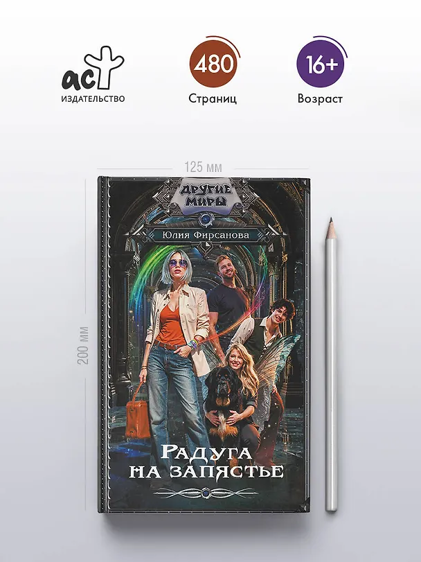 Книга Радуга на запястье (Юлия Фирсанова) — 6