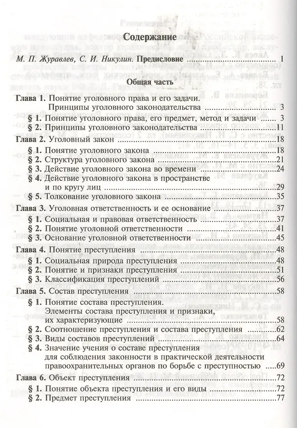 Книга Уголовное право. Общая и Особенная части: Учебник для вузов. 2 -е изд. () — 2