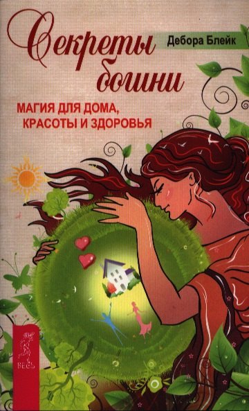 

Секреты богини. Магия для дома, красоты и здоровья