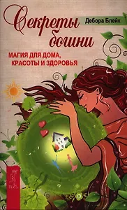 Секреты богини. Магия для дома, красоты и здоровья