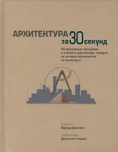 Архитектура за 30 секунд